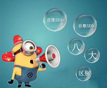 定陶谷歌SEO优化算法与百度SEO优化算法的对比