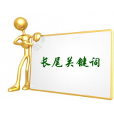 定陶SEO如何布局长尾关键词