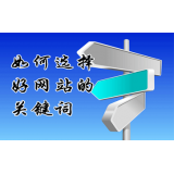 定陶网站的关键词定位方式