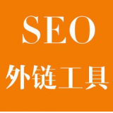定陶SEO优化中外链工具对网站有着怎样的作用