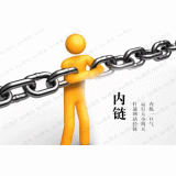 定陶内部链接建设的注意事项。